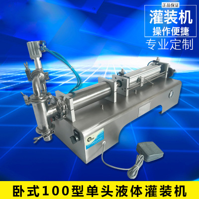 臥式100型單頭液體灌裝機